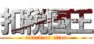 扣税国王 (attack on titan)