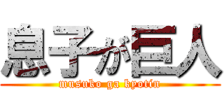 息子が巨人 (musuko ga kyotin)