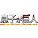 息子が巨人 (musuko ga kyotin)