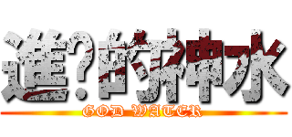 進擊的神水 (GOD WATER)