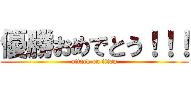 優勝おめでとう！！！ (attack on titan)