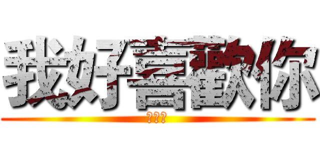 我好喜歡你 (宋慕懷)