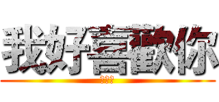 我好喜歡你 (宋慕懷)