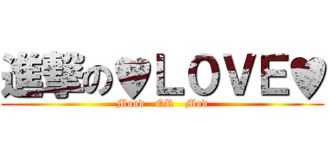 進撃の♥Ｌ０ＶＥ♥ (Mood   OR   Mod)