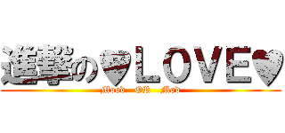 進撃の♥Ｌ０ＶＥ♥ (Mood   OR   Mod)