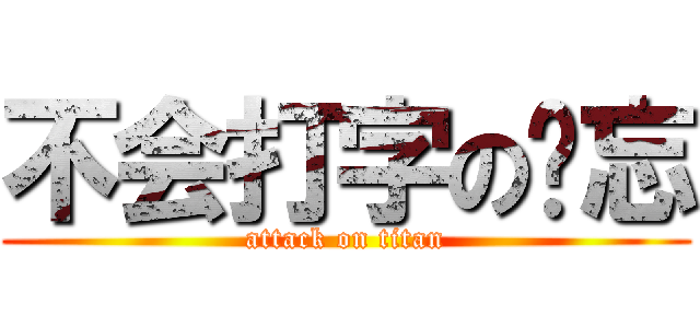 不会打字の遗忘 (attack on titan)