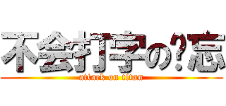 不会打字の遗忘 (attack on titan)