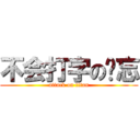 不会打字の遗忘 (attack on titan)