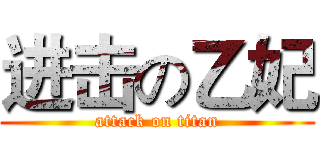 进击の乙妃 (attack on titan)