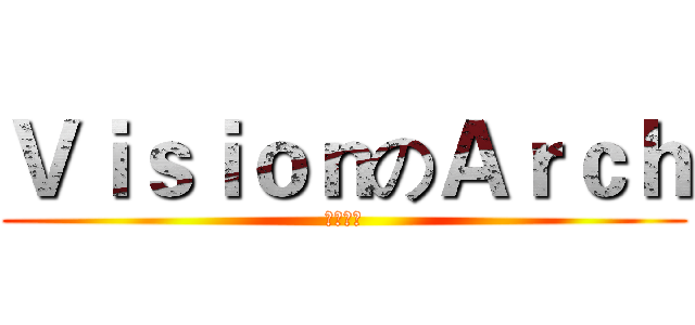 ＶｉｓｉｏｎのＡｒｃｈ (撬动冰山)
