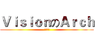 ＶｉｓｉｏｎのＡｒｃｈ (撬动冰山)