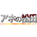 アホの松田 (attack on titan)