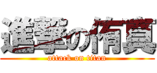 進撃の侑真 (attack on titan)