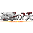 進撃の屰天 (attack on nitian)