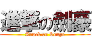 進撃の劍豪 (Attack on Kengo)