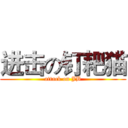 进击の钉耙猫 (attack on JB)
