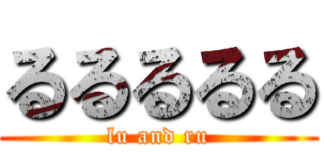 るるるるる (lu and ru)