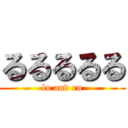 るるるるる (lu and ru)