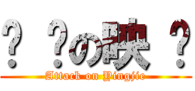 进 击の映 洁 (Attack on Yingjie)