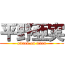 平野亜実 (attack on titan)