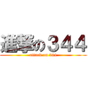 進撃の３４４ (attack on 344)