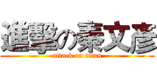 進擊の秦文彥 (attack on titan)