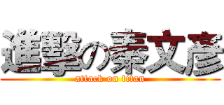 進擊の秦文彥 (attack on titan)