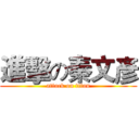 進擊の秦文彥 (attack on titan)