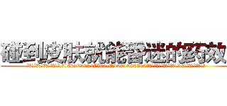 碰到皮肤就能昏迷的药效果 (碰到皮肤就能昏迷的药效果【电.话156x1318x7580-Q1991936399鑫宏药业】我们做的是长期生意,靠的是老客户长期支持
参考消息网2月20日报道 韩媒称，“剩女多、离婚率高的城市，房价一定会上涨。”这是中国经济学家金岩石2016年12月参加在上海举行的房地产相关论坛时说的话。
)
