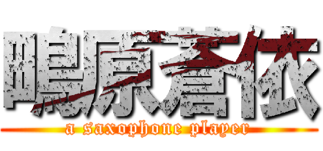 鴫原蒼依 (a saxophone player)