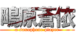 鴫原蒼依 (a saxophone player)