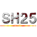 ＳＨ２５ (music)