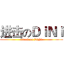 进击のＤｉＮｉ (attack on DiNi)