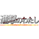 進撃のわたし (attack on Soutaro)