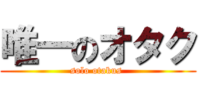 唯一のオタク (solo otakus )