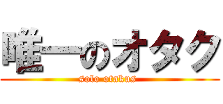 唯一のオタク (solo otakus )