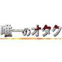 唯一のオタク (solo otakus )