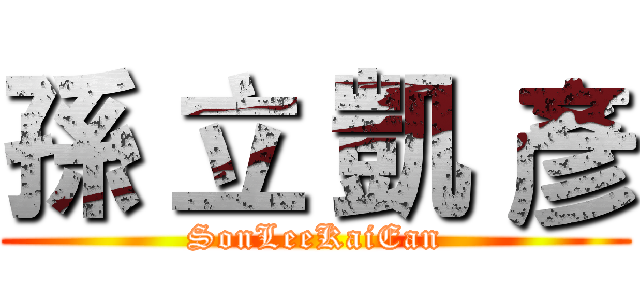 孫 立 凱 彥 (SonLeeKaiEan)
