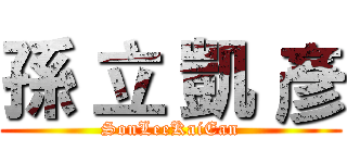 孫 立 凱 彥 (SonLeeKaiEan)