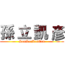 孫 立 凱 彥 (SonLeeKaiEan)