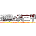 進撃の英三甲 (attack on titan)