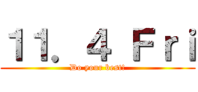 １１．４ Ｆｒｉ (Do your best!)