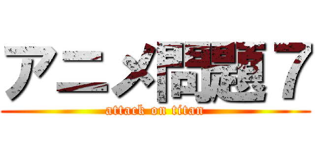 アニメ問題７ (attack on titan)