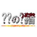 纯洁の脑猪 (pig may fly)