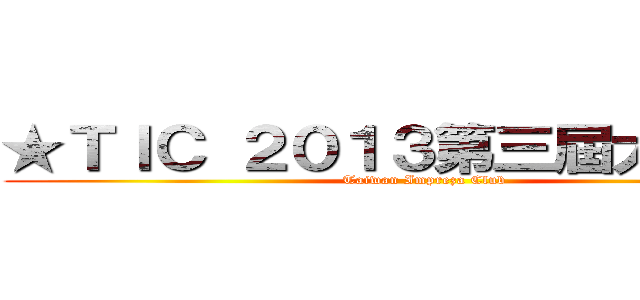 ★ＴＩＣ ２０１３第三屆大會師★ (Taiwan Impreza Club)