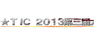★ＴＩＣ ２０１３第三屆大會師★ (Taiwan Impreza Club)