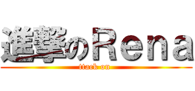 進撃のＲｅｎａ (ttack on )