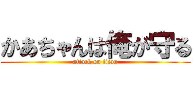 かあちゃんは俺が守る (attack on titan)