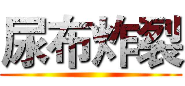 尿布炸裂 ()