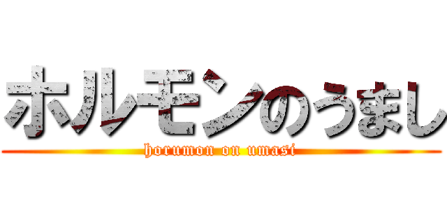 ホルモンのうまし (horumon on umasi)